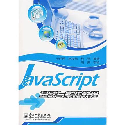 库存绝版书 JavaScript基础与实践教程 9787121040238 孙强 编 电子工业出版社
