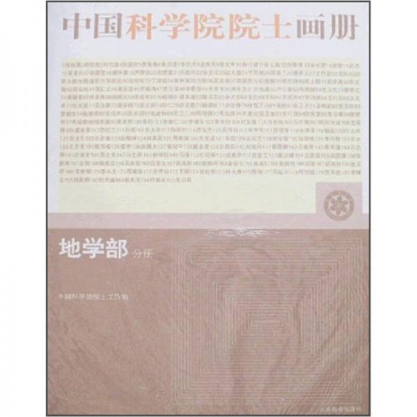 库存绝版书中国科学院院士画册：地学部分册（无光盘） 9787532855889 中国科学院院土工作局编 山东教育出版社