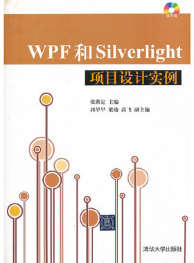 库存绝版书 WPF和Silverlight项目设计实例 9787302286554 张洪定编 清华大学出版社