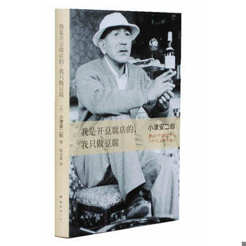 库存绝版书我是开豆腐店的,我只做豆腐 9787544265492 (日)小津安二郎著 南海出版公司