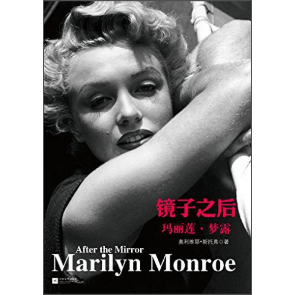 库存绝版书镜子之后：玛丽莲 梦露 9787539967714 （瑞士）斯托弗著,张亦舒等译 江苏文艺出版社