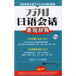 日 9787562819646 藤原彻 乐大维著 社 库存绝版 华东理工大学出版 书万用日语会话表现辞典