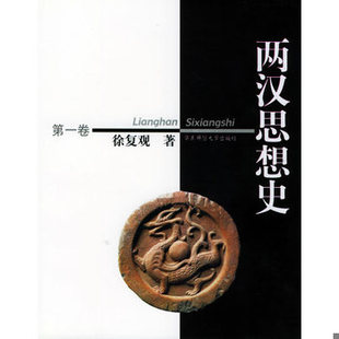 库存绝版书两汉思想史 第三卷 9787561728161 徐复观著 华东师范大学出版社