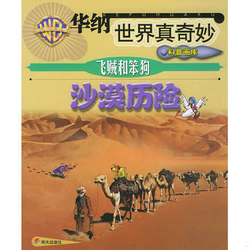 库存绝版书华纳世界真奇妙科普画库叔比狗 世界奇观探秘 瑜珈熊 珍稀动物揭秘 八爪 海底大搜寻 原子蚁 人体奥秘 杜皮狗 气候探索