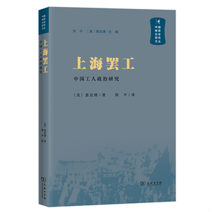 〔美〕裴宜理 库存绝版 9787100161848 中国工人政治研究 商务印书馆 书上海罢工