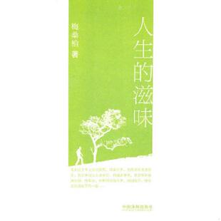 书人生 中国法制出版 滋味 梅桑榆 社 9787509323861 库存绝版