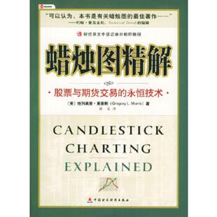 9787500571148 美 莫里斯著 库存绝版 中国财经出版 永恒技术 杜焱译 社 书蜡烛图精解：股票与期货交易