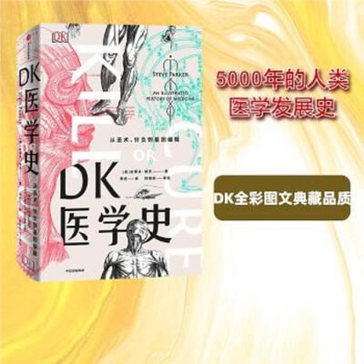 库存绝版书DK医学史：从巫术、针灸到基因编辑 9787521700633 [英]史蒂夫·帕克,李虎 中信出版社