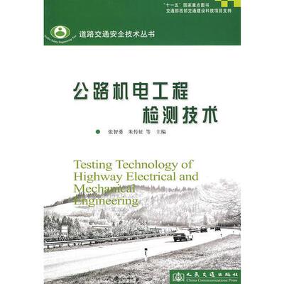 库存绝版书公路机电工程检测技术 9787114074271 张智勇,朱传征　等主编 人民交通出版社