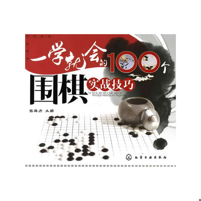 库存绝版书一学就会的100个围棋实战技巧 9787122106094 梁海丹主编 化学工业出版社