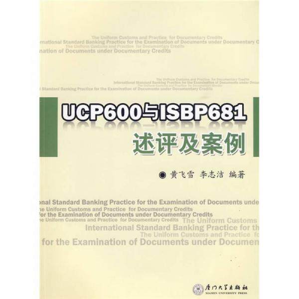 库存绝版书UCP600与ISBP681述评及案例 9787561533321 黄飞雪,李志洁编著 厦门大学出版社