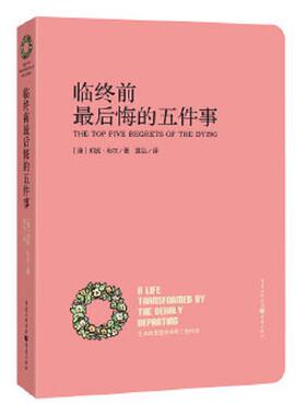 库存绝版书临终前最后悔的五件事：THE Top Five Regrets of the Dying（库存正版现货,封面稍旧有轻微瑕疵,里面无破损无字迹无印