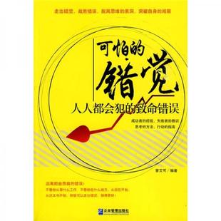 库存绝版书可怕的错觉：人人都会犯的致命错误 9787802553019 曾艾可　 企业管理出版社