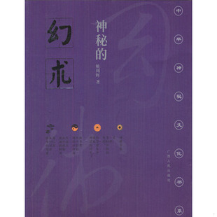 库存绝版书神秘的幻术 9787219022573 姚周辉著 广西人民出版社