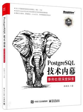 库存绝版书PostgreSQL技术内幕 事务处理深度探索 9787121415616 张树杰著 电子工业出版社