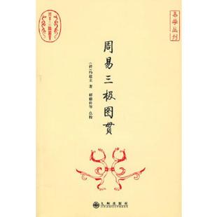 9787801958792 社 一版 九州出版 冯道立著 清 内页无翻阅痕迹无划写 无破损无污渍无印章 一印 书周易三极图贯 库存绝版