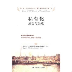 书私有化：成功与失败 中国人民大学出版 9787300169132 罗兰 社 美 库存绝版