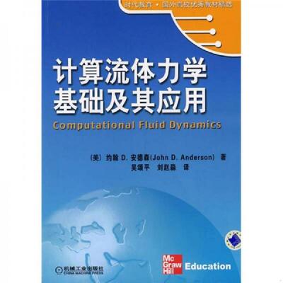 库存绝版书计算流体力学基础及其应用 9787111193937 （美）约翰D.安德森著,吴颂平,刘赵淼译 机械工业出版社