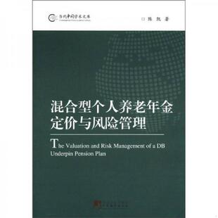 书混合型个人养老金定价与风险管理 中央编译出版 9787511712202 著 社 陈凯 库存绝版