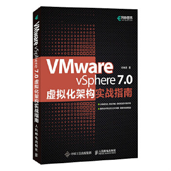 库存绝版书VMware vSphere 7 0虚拟化架构实战指南 9787115569820 何坤源著 人民邮电出版社