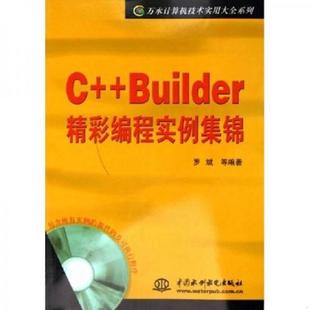 正版 Builder精彩编程实例集锦 附光盘 9787508428123 库存绝版 万水计算机技术实用大全系列 书