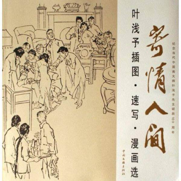 库存绝版书寄情人间-叶浅予插图.速写.漫画选：叶浅予插图速写漫画选 9787505955745 叶浅予著 中国文联出版社
