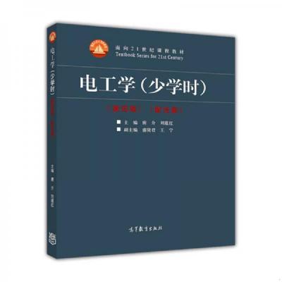 库存绝版书电工学少学时第4版 9787040397697 唐介,刘蕴红主编 高等教育出版社