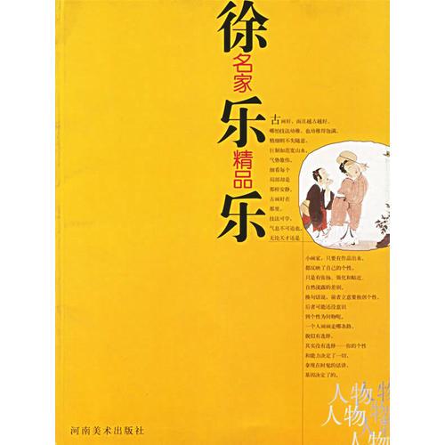 库存绝版书徐乐乐/名家精品 9787540111069 徐乐乐绘 河南美术出版社