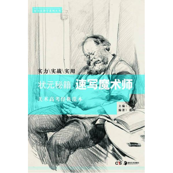 库存绝版书状元秘籍速写魔术师 9787535673077 谢军　编著 湖南美术出版社