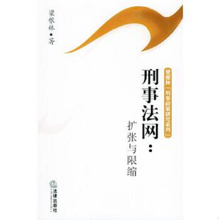 书刑事法网：扩张与限缩——梁根林 法律出版 刑事政策研究系列 梁根林著 社 9787503652806 库存绝版