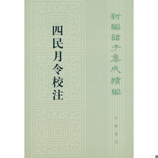 库存绝版书四民月令校注 9787101092752 （汉）,崔寔著石聲汉注 中华书局