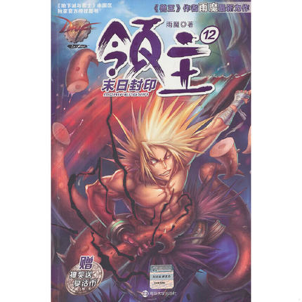 库存绝版书DNF领主12：末日封印 9787305116650 雨魔著 南京大学出版社