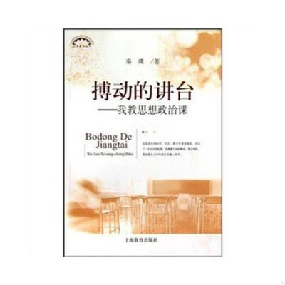 库存绝版书搏动的讲台我教思想政治课 9787544427449 本书编写组 上海教育出版社