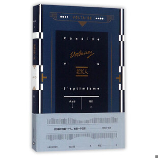 库存绝版书老实人伏尔泰作品集 9787532775408 伏尔泰著；傅雷译 上海译文出版社