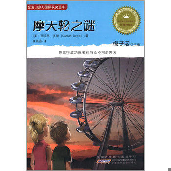 库存绝版书摩天轮之谜 9787539766973 (英)西沃恩&middot;多德 安徽少年儿童出版社