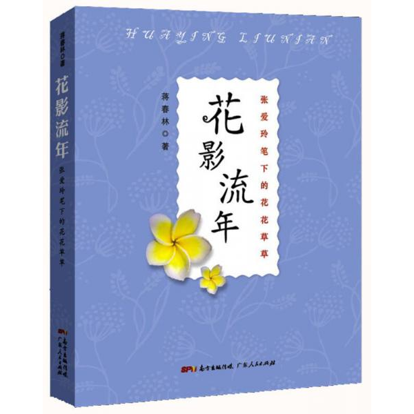 库存绝版书花影流年：张爱玲笔下的花花草草 9787218105215 蒋春林 广东人民出版社
