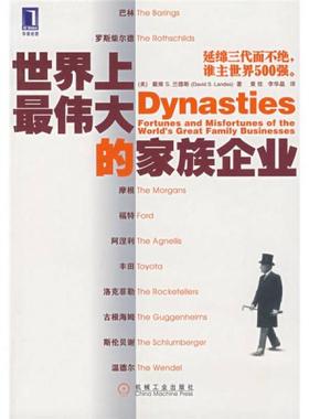 库存绝版书世界上最伟大的家族企业 9787111227373 （美）兰斯（Lande,D.S.）　著,黄佳,李华晶　译 机械工业出版社