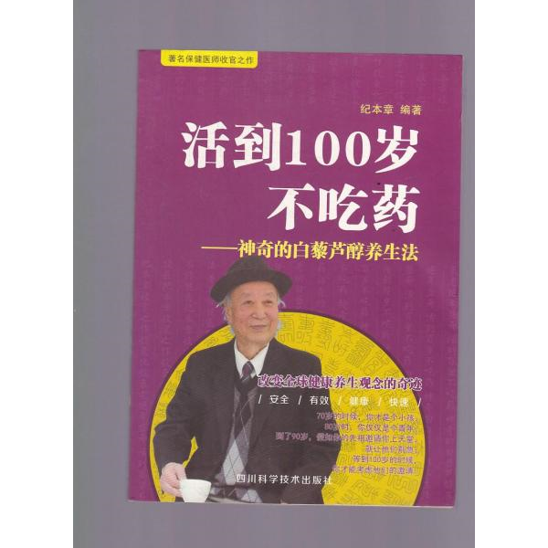 库存绝版书活到100岁不吃药神奇的白藜芦醇养生法纪本章四川科学技术出版社 9787536481787 纪本章编著 四川科学技术出版社