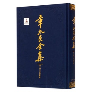 库存绝版书章太炎全集·说文解字授课笔记 9787208132603 上海人民出版社编 上海人民出版社