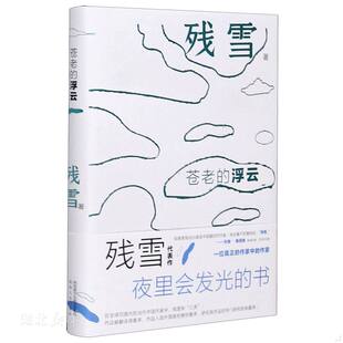 库存绝版书苍老的浮云夜光版“中国的卡夫卡”诺奖提名作家残雪代表作开启洞悉人性在虚无中寻找人生意义之路 9787224137934 残雪