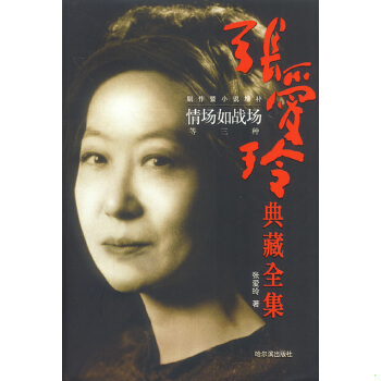 库存绝版书张爱玲典藏全集 情场如战场等三种 剧作暨小说增补 9787806990414 张爱玲著 哈尔滨出版社