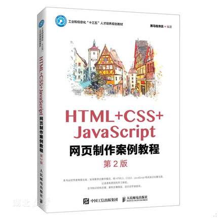 库存绝版书HTML CSS JavaScript网页制作案例教程 9787115547392 黑马程序员著 人民邮电出版社