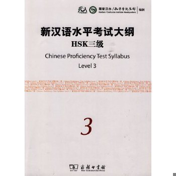 库存绝版书新汉语水平考试大纲HSK3级 9787100068819 国家汉办/孔子学院总部编制 商务印书馆