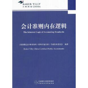 正版 书 专业技术委员会编 书会计准则 中国财政经济出 特殊普通合伙 内在逻辑 天职国际会计师事务所 库存绝版 9787509568286
