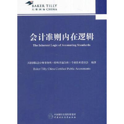 库存绝版书会计准则 内在逻辑（正版书） 9787509568286 天职国际会计师事务所（特殊普通合伙）专业技术委员会编 中国财政经济出