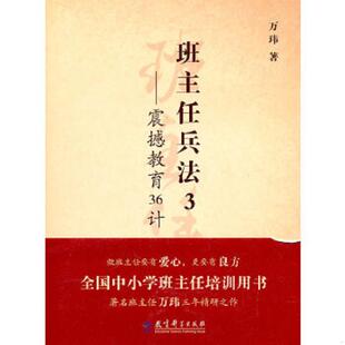 教育科学出版 库存绝版 万玮著 9787504150950 社 书班主任兵法3