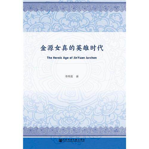 库存绝版书金源女真的英雄时代 9787520122993 李秀莲 社会科学文献出版社
