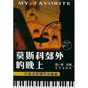 库存绝版书莫斯科郊外的晚上：经典老歌钢琴改编曲 9787200049886 陈一新改编 北京出版社