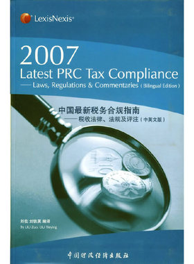 库存绝版书中国最新税务合规指南税收法律、法规及评注laws,regulations＆commentaries2007年中英文版 9787500596608 刘佐,刘铁英