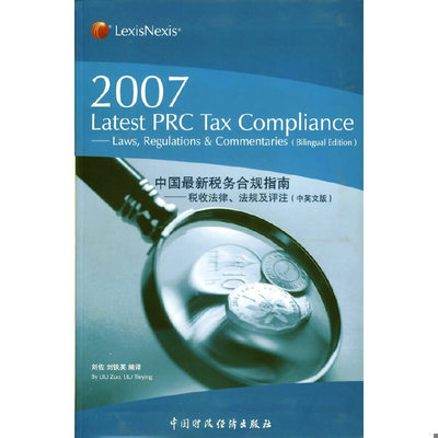 库存绝版书中国最新税务合规指南税收法律、法规及评注laws,regulations＆commentaries2007年中英文版 9787500596608 刘佐,刘铁英